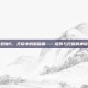 上古卷轴5，天际中的鹤嘴锄——探索与挖掘的神秘工具