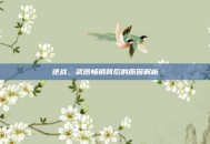 逆战，武器畅销背后的原因解析