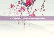 围攻龙眠神殿，揭秘古老遗迹的神秘力量