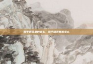 和平精英里的老幺，和平精英里的老幺