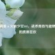 和平精英×火箭少女101，战术竞技与超燃偶像的跨界狂欢