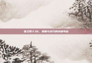 保卫萝卜36，策略与技巧的终极考验
