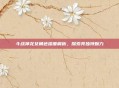 斗战神龙女角色深度解析,探索其独特魅力