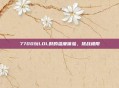 7700玩LOL时的温度体验，挑战极限