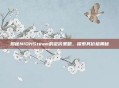 揭秘NIOHSteam的定价策略，探索其价格奥秘