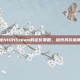 揭秘NIOHSteam的定价策略，探索其价格奥秘