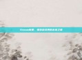 Steam新星,探索游戏界的未来之星