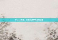 Steam新星，探索游戏界的未来之星