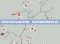 绝地求生周免活动结果揭晓,玩家期待的惊喜还是失望?