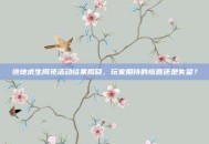 绝地求生周免活动结果揭晓，玩家期待的惊喜还是失望？