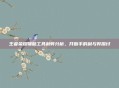 王者荣耀辅助工具利弊分析,开助手的利与弊探讨