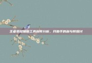 王者荣耀辅助工具利弊分析，开助手的利与弊探讨