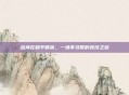 战神在和平精英,一场不寻常的竞技之旅