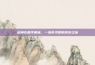 战神在和平精英，一场不寻常的竞技之旅