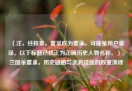 （注，经核查，董呈应为董承，可能是用户笔误。以下标题已修正为正确历史人物名称。），三国杀董承，历史谜团与武将技能的双重演绎