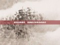 德克拉的恶梦，深渊迷幻中的永恒迷恋