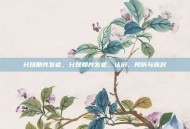 分娩期并发症，分娩期并发症，认识、预防与应对