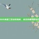 300英雄三笠出装指南，高效装备搭配技巧