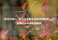 使命召唤16，现代战争更佳内存选购指南——流畅吃鸡必备配置解析