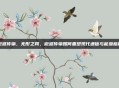 微波传输，无形之网，微波传输如何重塑现代通信与能源格局