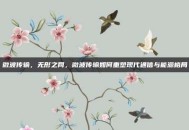 微波传输，无形之网，微波传输如何重塑现代通信与能源格局