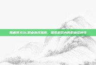 隋唐演义OL职业选择指南，探索游戏内的职业多样性