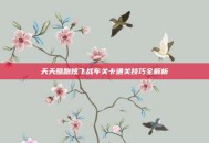 天天酷跑炫飞战车关卡通关技巧全解析
