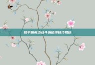 和平精英边战斗边拍摄技巧揭秘
