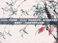 steam 共享内容,Steam 家庭内容共享,省钱利器还是甜蜜陷阱?一份给新手的完全指南