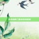 汪苏泷的三国杀歌词赏析