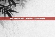 明日方舟连锁竞赛，星渊共融，战力共谱新篇