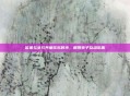 欧弟与女儿共度欢乐时光,展现亲子互动乐趣