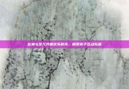 欧弟与女儿共度欢乐时光，展现亲子互动乐趣