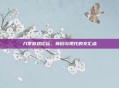 八零游戏论坛，怀旧与现代的交汇点