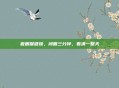 做眼保健操，闭眼三分钟，看清一整天