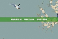 做眼保健操，闭眼三分钟，看清一整天