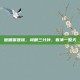 做眼保健操，闭眼三分钟，看清一整天