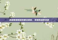 英雄联盟推塔装备全解析，掌握胜利的关键