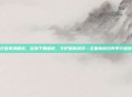 羟丙甲纤维素滴眼液，告别干眼困扰，守护明眸润泽—全面解析羟丙甲纤维素滴眼液