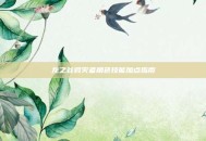 龙之谷毁灭者角色技能加点指南