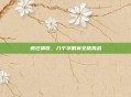 疯狂猜歌,八个字的英文版挑战