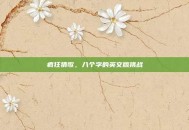 疯狂猜歌，八个字的英文版挑战