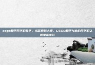 csgo茄子同学们教学，从嘴臭到人师，CSGO茄子与他的同学们之间那些事儿