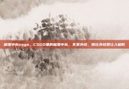 极恶中队csgo，CSGO里的极恶中队，不是外挂，但比外挂更让人破防