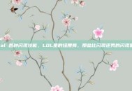 lol 各种闪现技能，LOL里的扭腰舞，那些比闪现还秀的闪现们