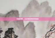 见血封喉，古老毒药的致命秘密