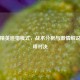 和平精英追猎模式，战术分析与     解说的巅峰对决