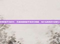 王者荣耀微信平均评分，王者荣耀微信平均评分真相，为什么你的评分总是上不去？
