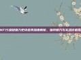 DNF15级超强力史诗道具深度解析,独特魅力与实战价值揭秘