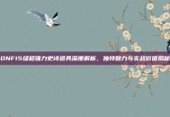 DNF15级超强力史诗道具深度解析，独特魅力与实战价值揭秘
